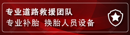 钟山区流动补胎电话