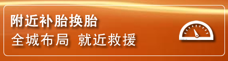 钟山区补胎换胎电话
